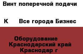 Винт поперечной подачи 16К20 - Все города Бизнес » Оборудование   . Краснодарский край,Краснодар г.